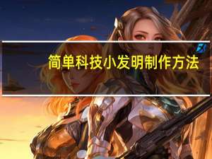 简单科技小发明制作方法