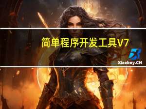 简单程序开发工具 V7.0 官方免费版（简单程序开发工具 V7.0 官方免费版功能简介）