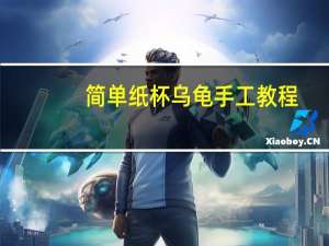 简单纸杯乌龟手工教程