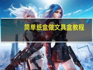 简单纸盒做文具盒教程