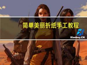 简单美丽折纸手工教程
