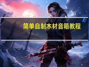 简单自制木材音箱教程