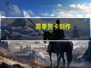 简单贺卡制作（制作贺卡步骤）