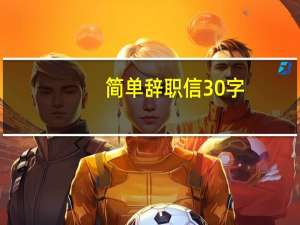 简单辞职信30字（简单辞职信）