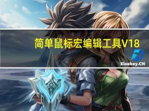 简单鼠标宏编辑工具 V18.06.14 绿色免费版（简单鼠标宏编辑工具 V18.06.14 绿色免费版功能简介）
