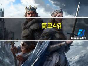 简单 4 招，快速提升你的建筑摄影水平