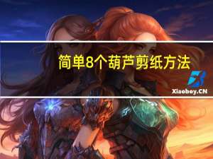简单8个葫芦剪纸方法
