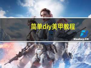 简单diy美甲教程