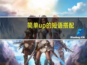 简单up的短语搭配