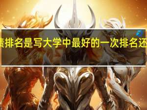 简历上学习成绩排名是写大学中最好的一次排名还是写大学总的排名呢