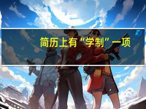简历上有“学制”一项，我该填什么