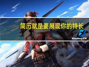 简历就是要展现你的特长，简历中专业技能怎么写