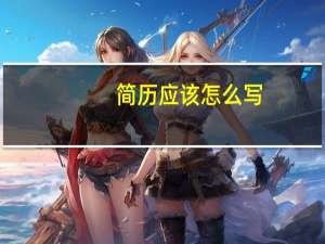 简历应该怎么写