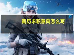 简历求职意向怎么写