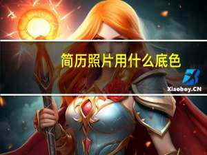 简历照片用什么底色
