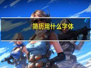 简历用什么字体
