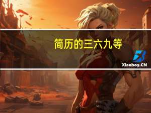 简历的三六九等，究竟是怎么分的