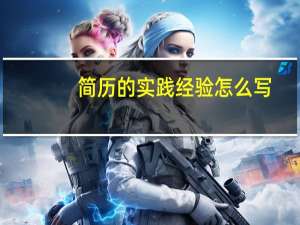 简历的实践经验怎么写