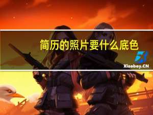 简历的照片要什么底色