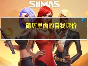 简历里面的自我评价