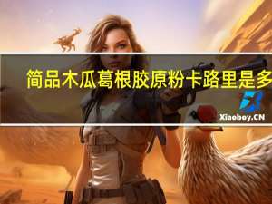 简品 木瓜葛根胶原粉卡路里是多少