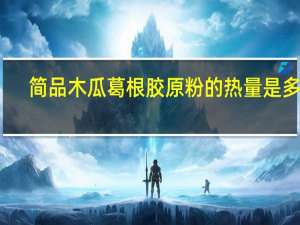 简品 木瓜葛根胶原粉的热量是多少