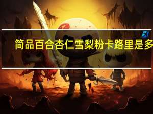 简品 百合杏仁雪梨粉卡路里是多少