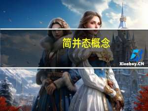 简并态概念（简并态的介绍）