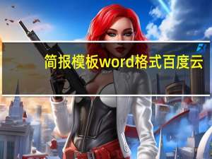 简报模板word格式百度云（简报模板word格式）