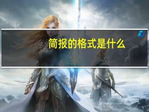 简报的格式是什么