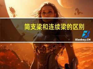 简支梁和连续梁的区别