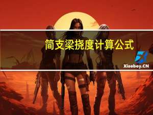 简支梁挠度计算公式（简支梁）