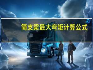 简支梁最大弯矩计算公式