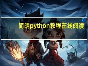 简明python教程在线阅读（简明python教程）