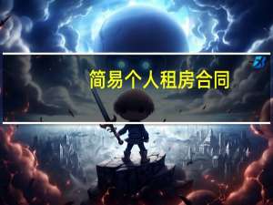 简易个人租房合同