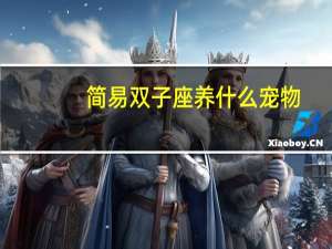 简易双子座养什么宠物