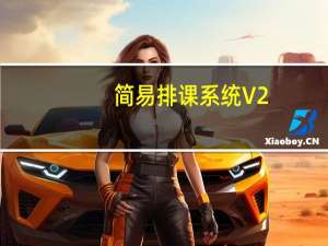 简易排课系统 V2.0 绿色免费版（简易排课系统 V2.0 绿色免费版功能简介）