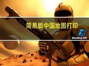简易版中国地图打印（中国地图下载打印）