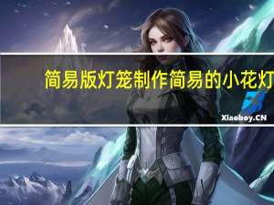 简易版灯笼 制作简易的小花灯