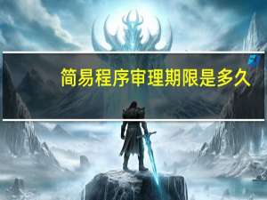 简易程序审理期限是多久