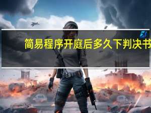 简易程序开庭后多久下判决书