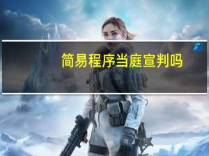 简易程序当庭宣判吗
