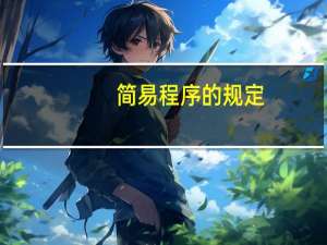 简易程序的规定