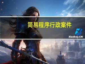 简易程序行政案件