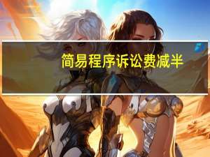 简易程序诉讼费减半