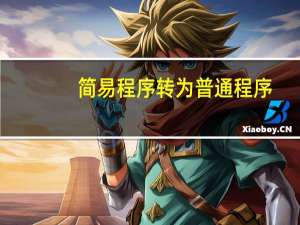 简易程序转为普通程序