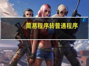 简易程序转普通程序