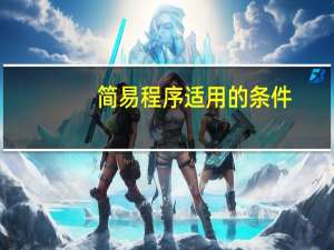 简易程序适用的条件