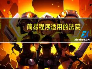 简易程序适用的法院