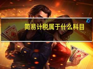 简易计税属于什么科目